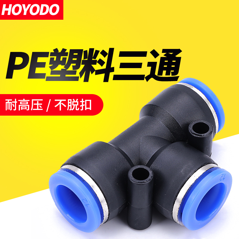 气动接头管软快速三叉插
