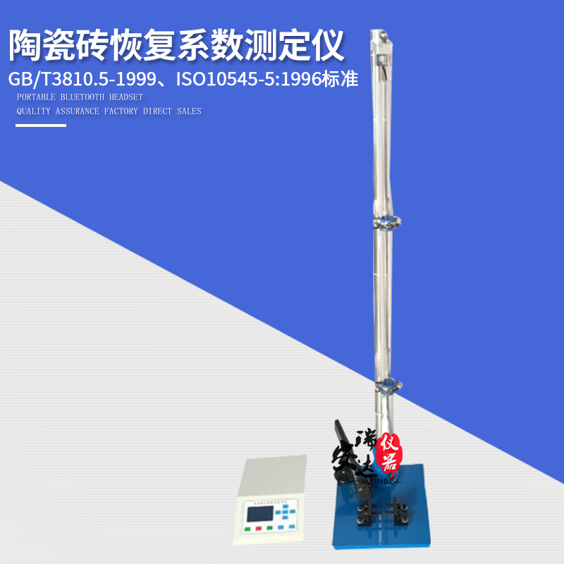 陶瓷砖恢复系数测定仪TCY型陶瓷砖抗冲击性测试仪落锤冲击试验仪