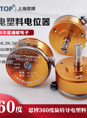 正品上海思博SENTOP导电塑料电位器WDD35D4-1K 2K 5K 10K线性0.1%