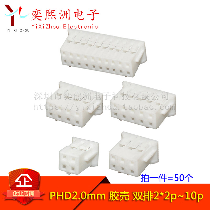 PHD2.0mm胶壳 2*2p3p4p5p6p10p连接器 接插件 双排母壳 插头 50个