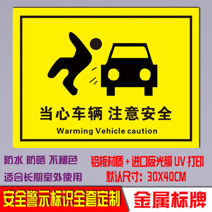 当心车辆定做标志牌铝板反光警示语标示消防安全标识验厂提示定制