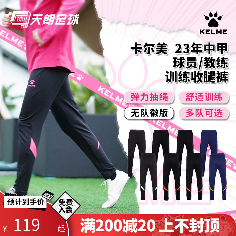 天朗足球卡尔美23年非市售中甲球员教练训练长裤收腿裤0361CK1001