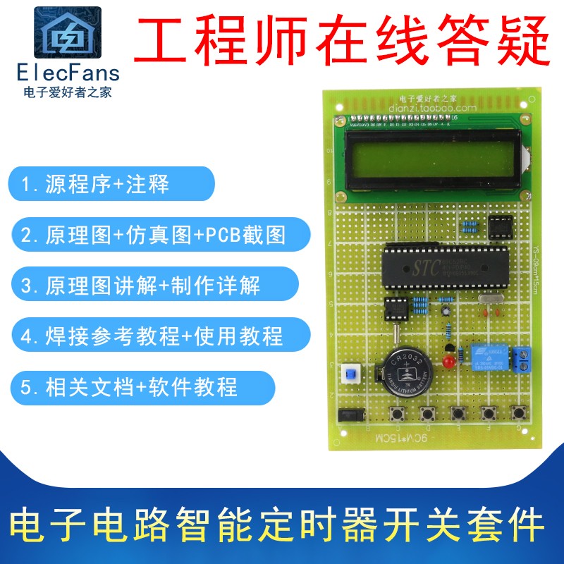 (散件)电子电器智能定时开关 51单片机STC89C52万用板制作套件