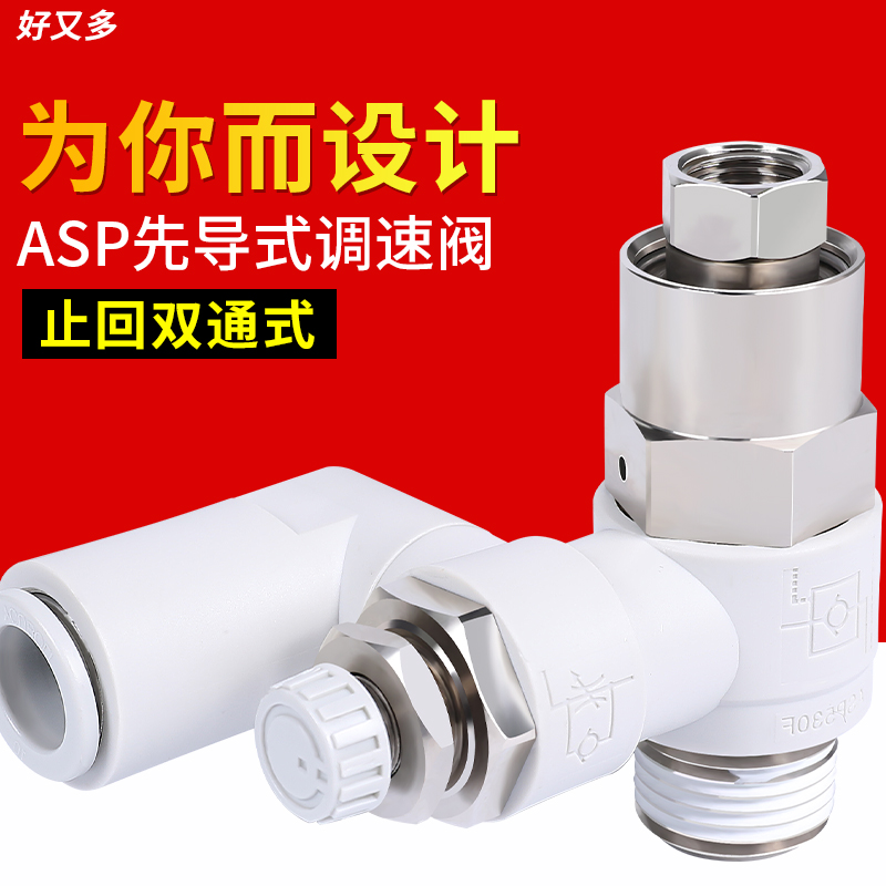 SMC型先导调速节流阀气动ASP330F/430F/530F/630F-01/-02/06/08S