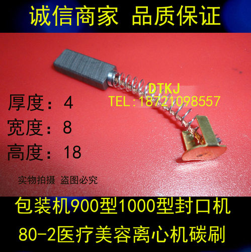 包装机900型1000型封口机TDL-4电刷80-2医疗美容离心机碳刷4X8X18