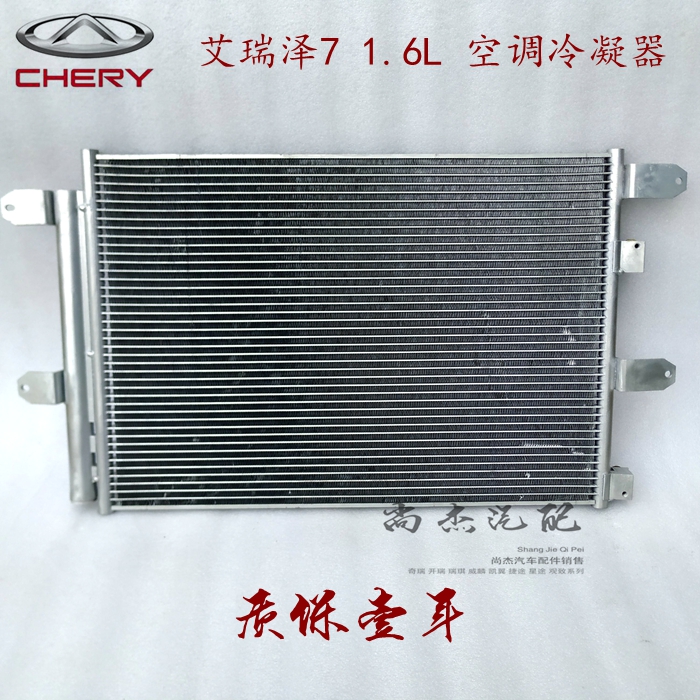 奇瑞艾瑞泽7冷凝器总成 空调散热片1.6排量用J42-8105010质保一年
