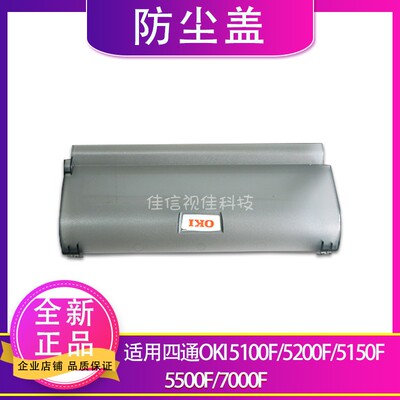 全新适用OKI 5100F 5200F 5150F 5500F 7000F 防尘盖 透明盖板
