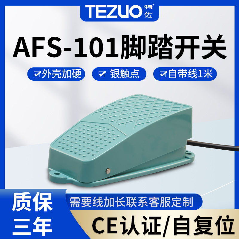特佐脚踏开关TFS-101带线1米ekw/5a冲床纹身控制器脚踩式踏板脚控