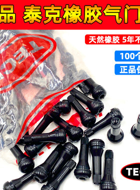 包邮美国泰克橡胶气门嘴 轮胎真空胎嘴子铜杆铜气门芯气嘴TR413
