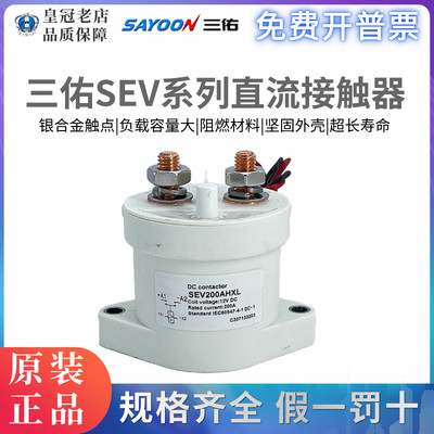 三佑SAYOON高压直流接触器SEV 30 50 100 200 250 400 500ADXL