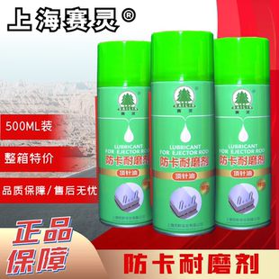 上海赛灵牌 防卡耐磨剂 注塑模具专用耐高温顶针油 顶针润滑喷剂