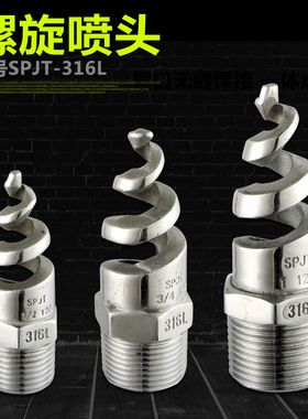 不锈钢螺旋喷头SPJT消防锥型工业脱硫塔伞形水雾喷嘴锅炉除尘喷头