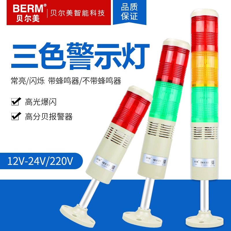 贝尔美多层警示灯三色报