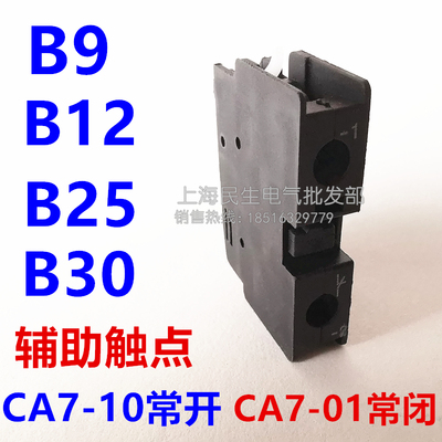 CA7-10 常开辅助触点 CA7-01常闭 B9/B12/B25/B30接触器正面辅助