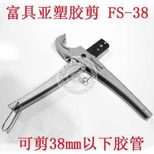 台湾富具亚FS-38 塑胶管剪刀 胶管 PVC管剪刀 切刀 割刀锋利省力