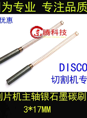 日本DISCO切割机3*17MM正品切片机 划片机主轴电刷碳刷 3X17MM