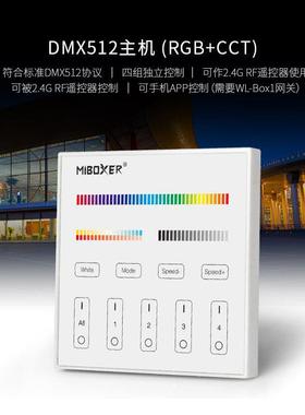 MiBoxer DMX512 单色 双色温RGB+CCT主控面板欧规分区触摸遥控器