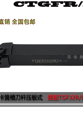 外径浅槽刀杆卡簧槽刀压板 CTGFR/CTGFL1212H16 1616H16 2020K16