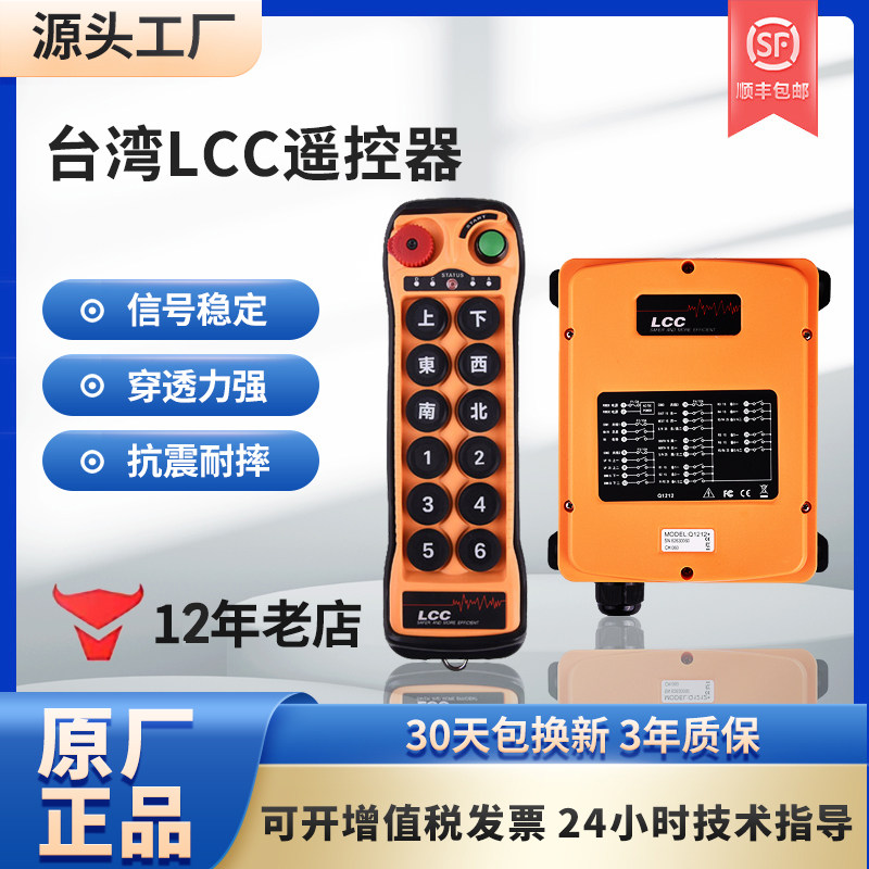 台湾LCC行车天车起重机12点单双速远程工业无线遥控器Q1200/1212