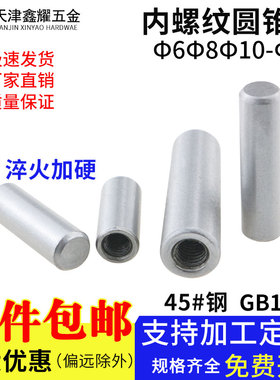 内螺纹圆锥销GB118淬火加硬45#圆锥定位销钉&Phi;6&Phi;8&Phi;10&
