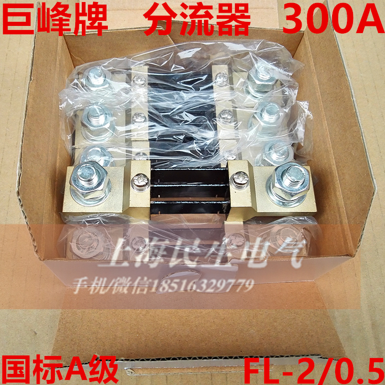 正宗赛峰巨峰 国标A级分流器 300A FL-2 0.5级 75mV 一级加厚铜件