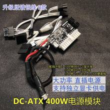 DC-ATX 400W电源模块 12V DC转ATX电源板 直插ATX电源板独显专用