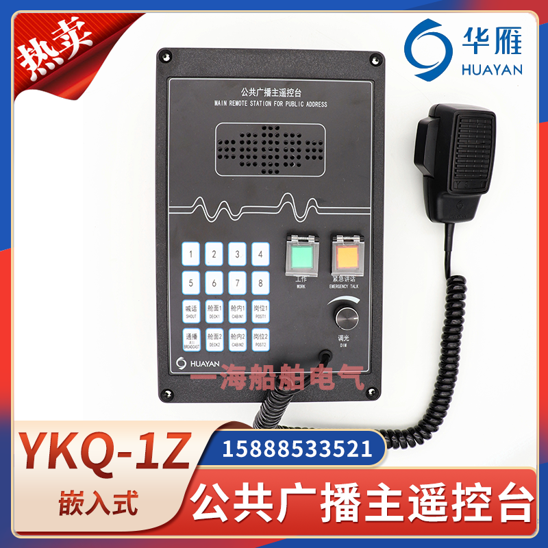华雁船用公共广播主遥控台YKQ-1Z主机喊话器手麦嵌入内置变压CCS,服饰配件/皮带/帽子/围巾,鞋扣,淘宝优惠券,粉丝福利购,淘宝优惠卷