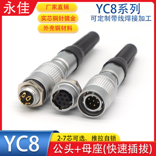 航空插头插座YC8-2芯3芯4芯5芯6P7针公头母座推拉8MM快速插连接器