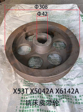 上海四机 安徽蚌埠晶菱X53T X63WT X5042A X6142AT铣床传动皮带轮