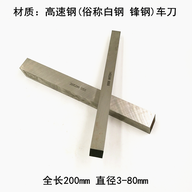白钢车刀条高速钢车刀白钢刀板刀片方车刀3456810 12 16 20*200长