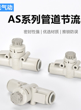 管道AS1002F带锁04节流阀AS2002F调速阀AS2052F气缸限流AS3002F06