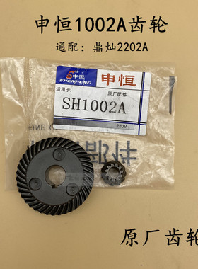 申恒SH1002A 鼎灿DC2202A磨光机100mm角磨机齿轮大小齿一套 配件