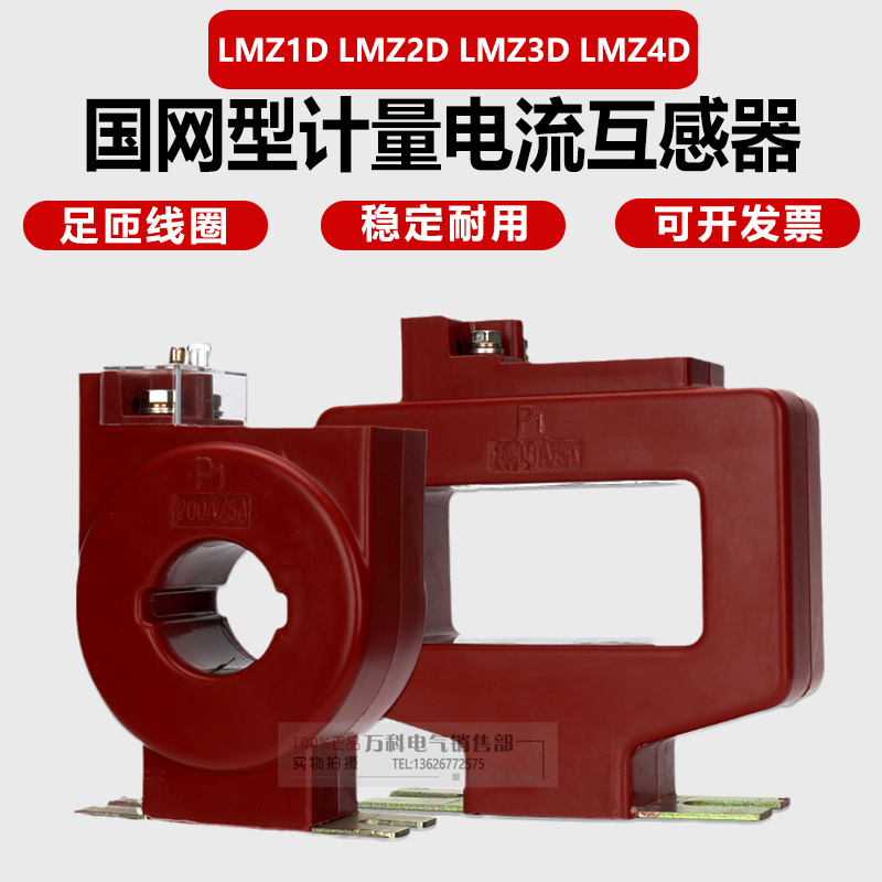 LMZ1D LMZ2D LMZ3D LMZ4D-0.66国网计量电流互感器0.5S级 0.2S级