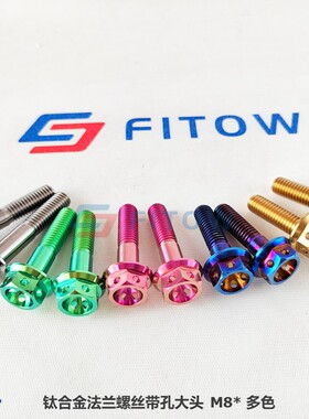 摩托改装用M8x20/25/30法兰头外六角钛螺丝DIN6923 大头 带孔
