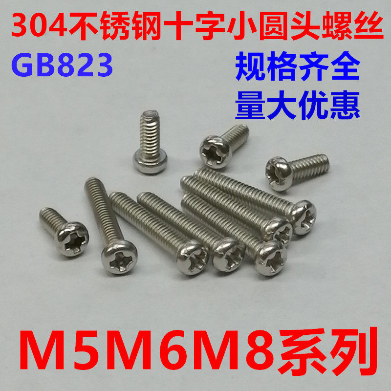 304不锈钢十字槽小圆头螺丝小盘头螺钉机牙螺丝钉精密GB823M5M6M8