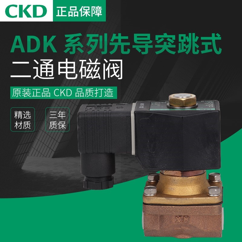 喜开理CKD电磁阀 ADK11-8A/10A/15A-20A-25A-02ES-02H-02GS-DC24V