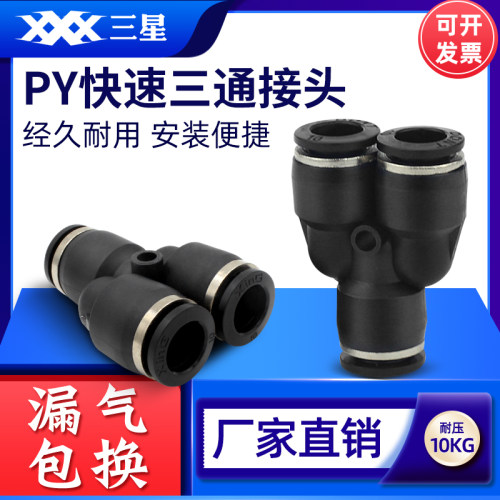 气动快速Y型接头气管快插塑料三通接头PY-04/06/08/10/12/14/16