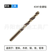 直销4341全磨高速钢直柄麻花钻头厚铁铜铝塑料不锈钢钻头