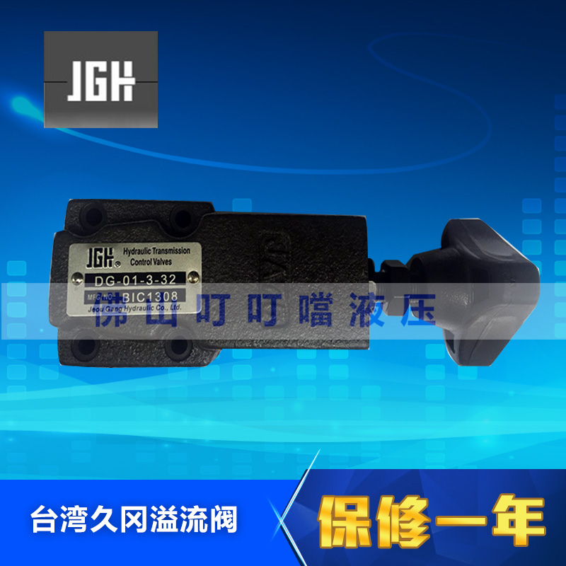 JGH 台湾久冈 正品 溢流阀 DG-01-3-32 DG-01-2-32 DG-01-1-32