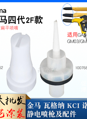 金马喷枪配件NF27扁平喷嘴枪头1010754浅口八字扇形枪嘴1010752