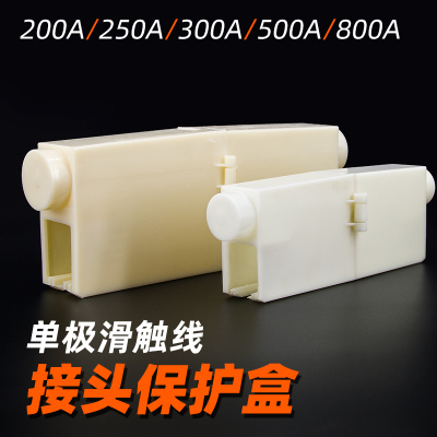 单极滑触线接头保护盒行