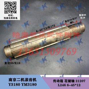 传动箱 轴 Y3180 YN3180 L246 南京二机滚齿机配件 21207