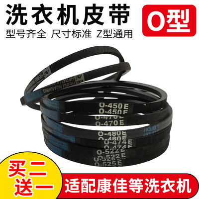 康佳洗衣机O型皮带410 412 416 420 430 440 445 450 470 474 480