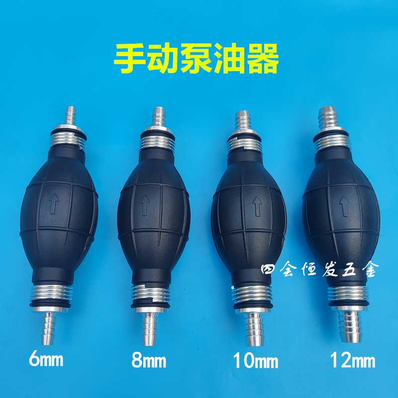 手动泵油器柴油汽油手压泵船汽车燃油泵6 8 10 12油管手捏油泵器