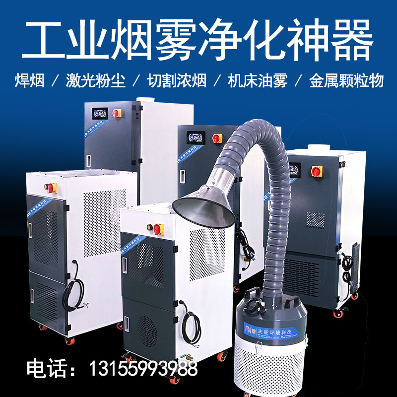 移动式焊烟粉尘油雾净化