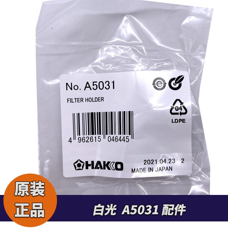 原装白光A5031过滤管配件适用HAKKO日本FR410/301拆消静电吸锡枪