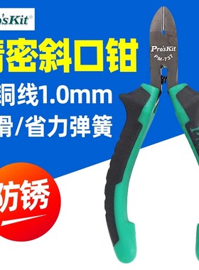 宝工PM-737迷你斜口钳斜嘴钳偏口钳子电子钳元器件剪钳109mm 5寸