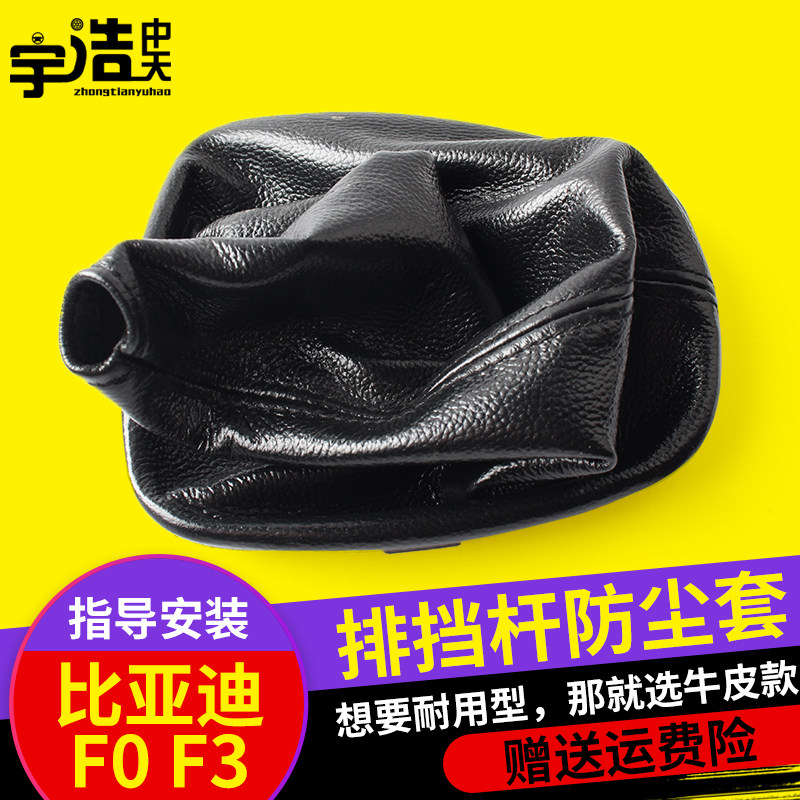 比亚迪F0 F3手动挡档把套排挡杆防尘套 变速杆换挡套档位套档把套