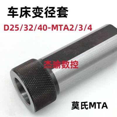 车刀套莫氏锥度套筒V40V32V25 D40D32D25-MTA 2 3 4变径套/刀套