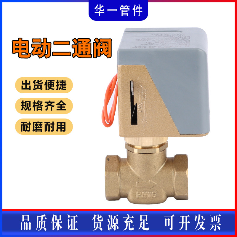 正品中央空调二通阀风机盘管电磁阀两通阀电动调节阀6分220V